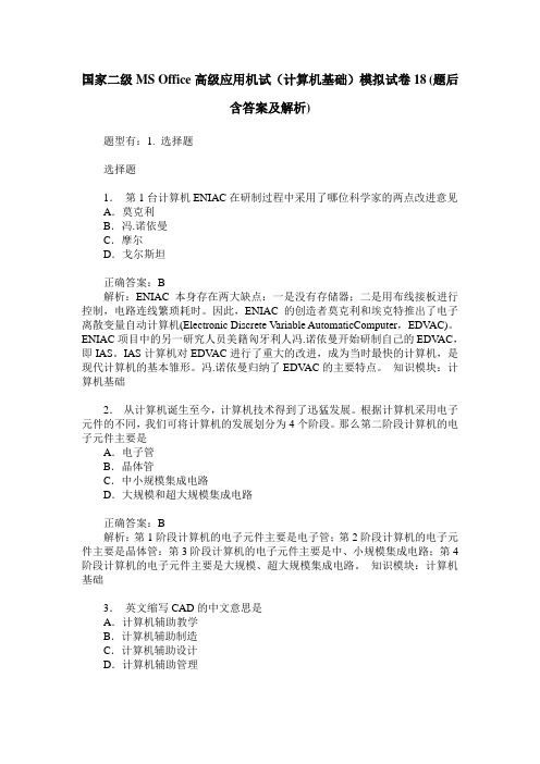 国家二级MS Office高级应用机试(计算机基础)模拟试卷18(题后含答案及解析)