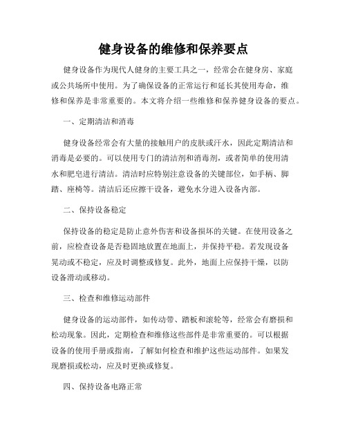 健身设备的维修和保养要点