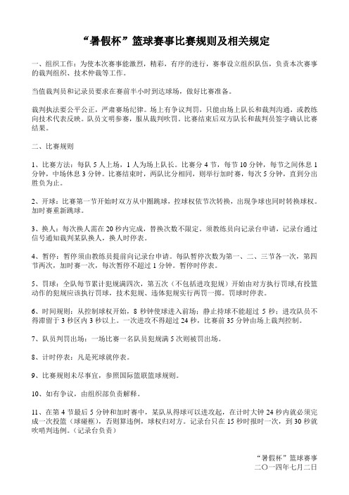2014年7月篮球比赛规则及规定