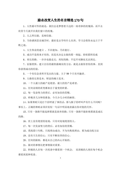 励志改变人生的名言精选170句