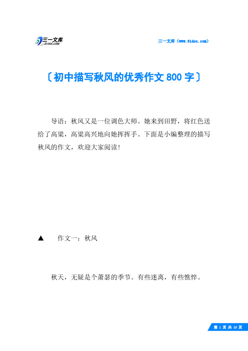 初中描写秋风的优秀作文800字