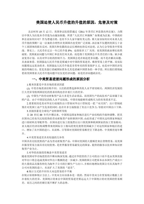 美国迫使人民币升值的升值的原因,危害及对策