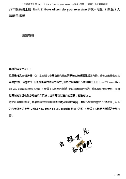 八年级英语上册Unit2Howoftendoyouexercise讲义+习题人教新目标版(2021