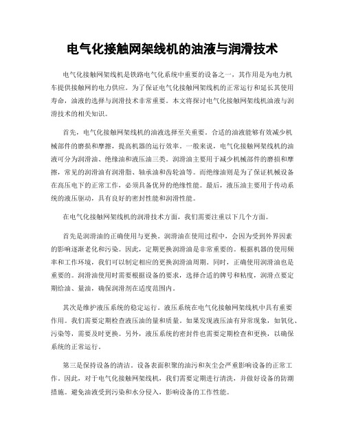 电气化接触网架线机的油液与润滑技术