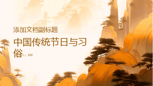 中国传统节日与习俗(图片版)