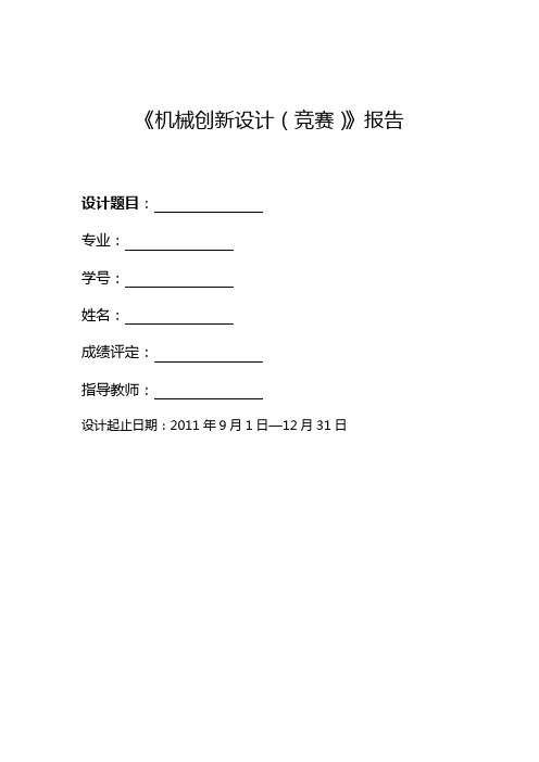 机械创新设计报告格式