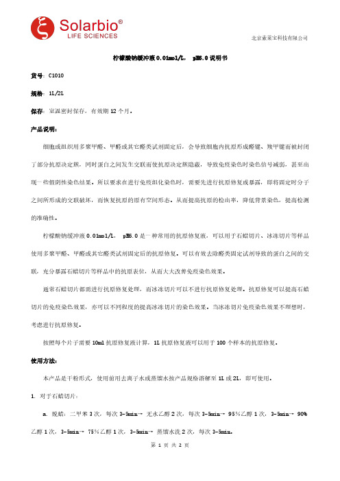 柠檬酸钠缓冲液0.01mol L, pH6.0说明书