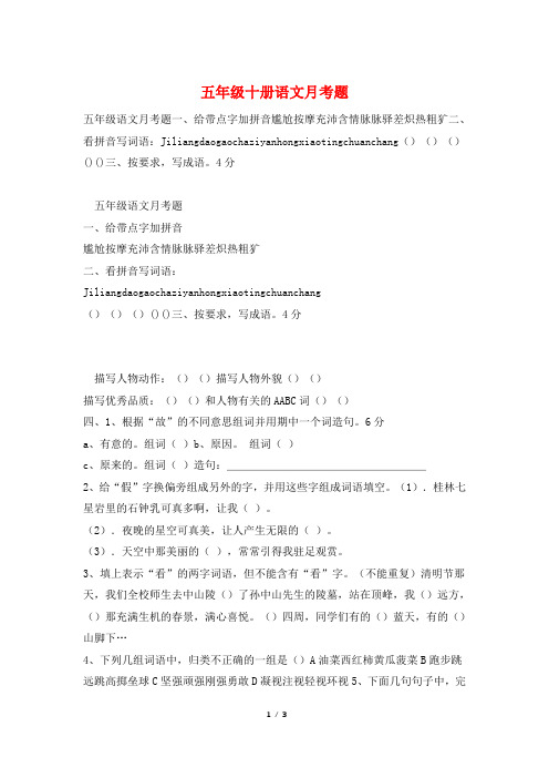 五年级十册语文月考题