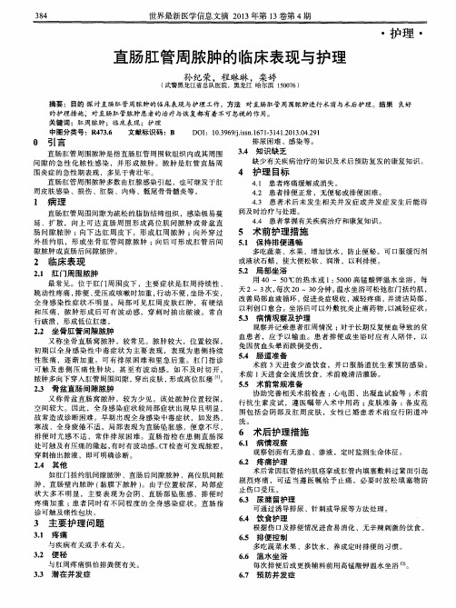 直肠肛管周脓肿的临床表现与护理