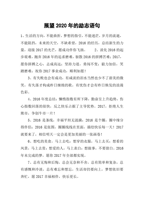 展望2020年的励志语句