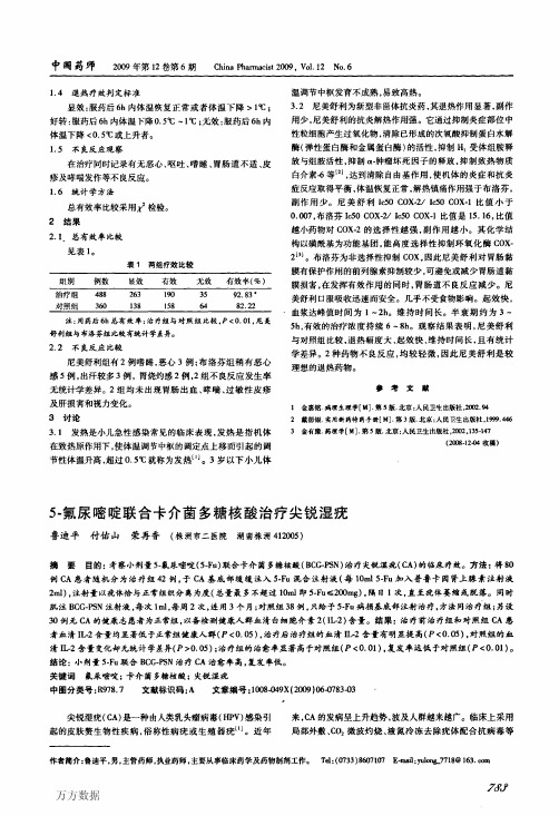5-氟尿嘧啶联合卡介菌多糖核酸治疗尖锐湿疣