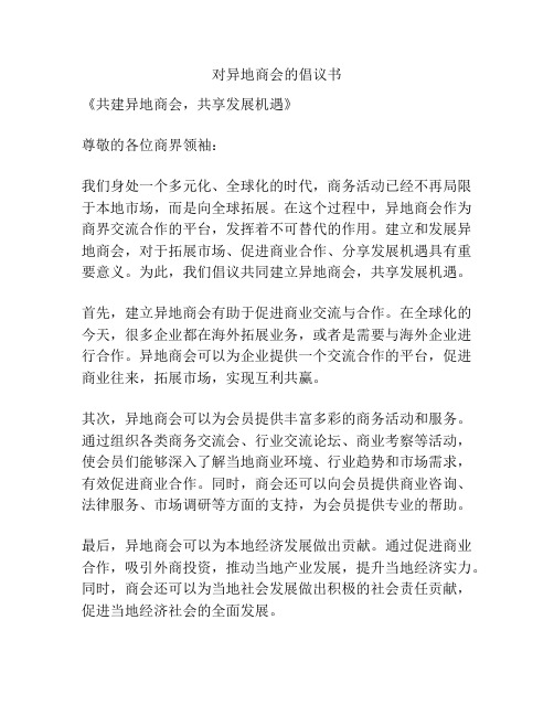 对异地商会的倡议书