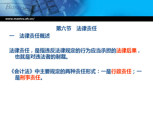 财经法规与会计职业道德  第一章 会计法律制度 第六节 法律责任