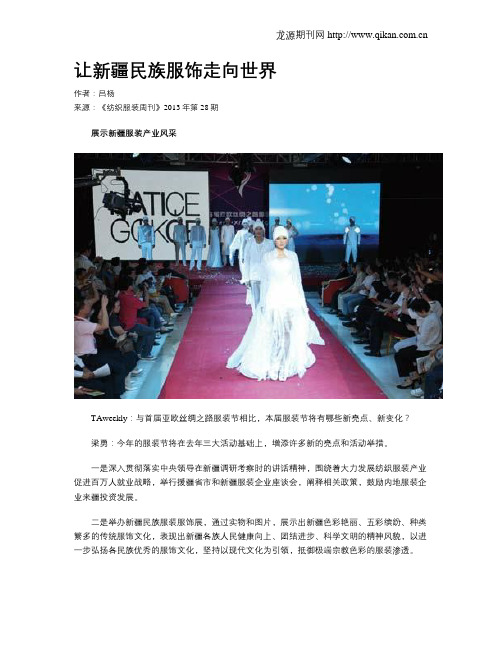 让新疆民族服饰走向世界