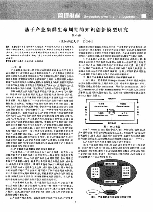 基于产业集群生命周期的知识创新模型研究