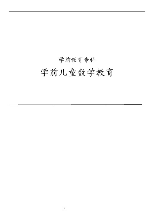 学前儿童数学教育(考试重点归纳)