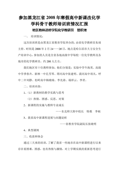 参加黑龙江省2008年寒假高中新课改化学学科骨干教师培训班情.