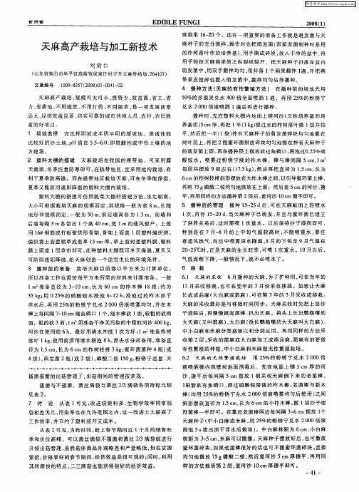天麻高产栽培与加工新技术