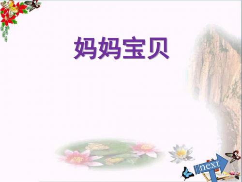 三年级音乐上册第5课妈妈宝贝PPT课件人音版