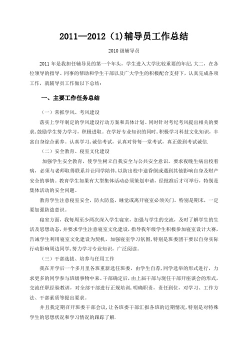 2011-2012-1辅导员工作总结
