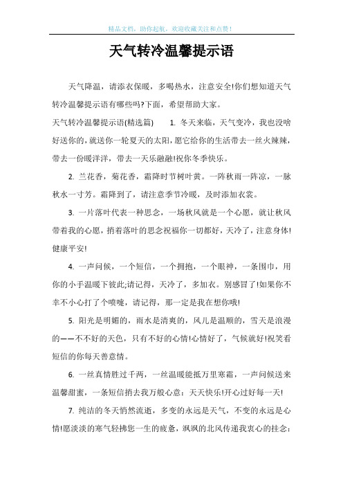 天气转冷温馨提示语