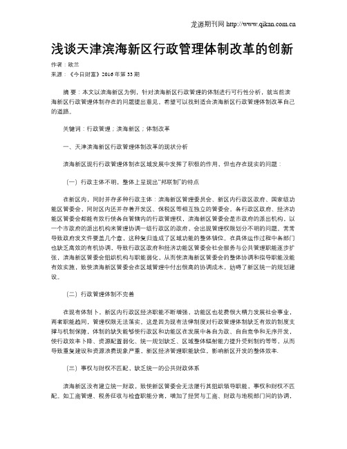 浅谈天津滨海新区行政管理体制改革的创新