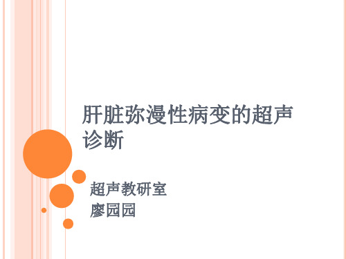 肝脏弥漫性病变的超声