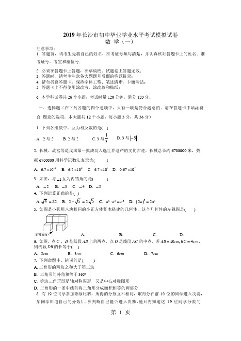 2018年长沙市初中毕业学业水平考试模拟试卷数学一(word版 无答案)-最新教学文档