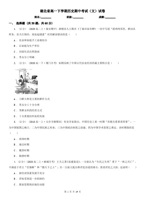 湖北省高一下学期历史期中考试(文)试卷