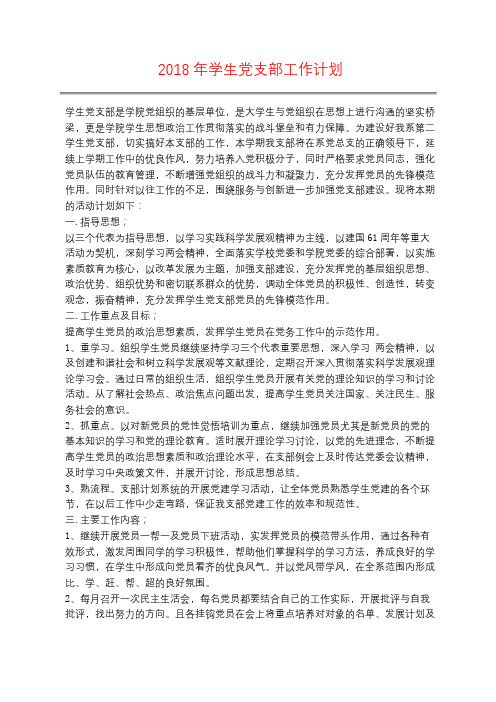 2018年学生党支部工作计划