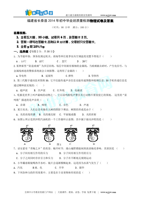 福建省长泰县2014年初中毕业班质量检测物理试卷及答案