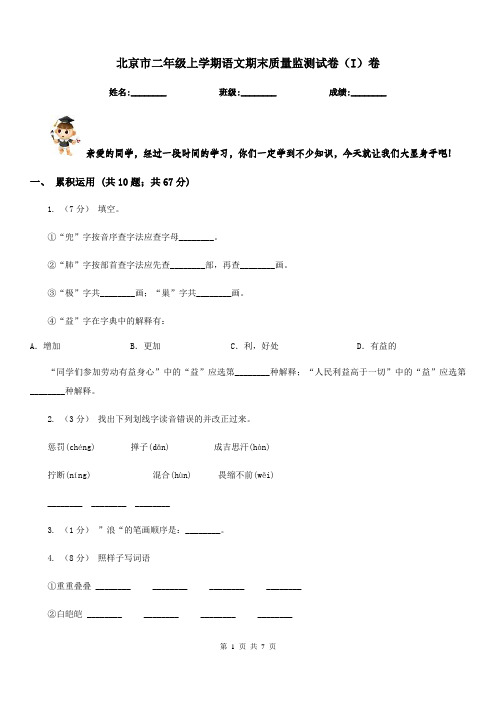 北京市二年级上学期语文期末质量监测试卷(I)卷