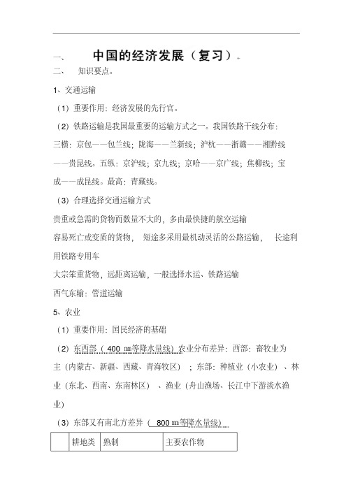 【优质文档】初中地理-中国的经济发展最新