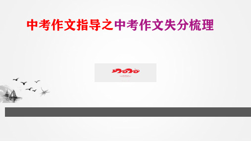 作文指导之失分梳理