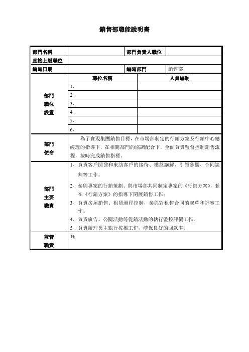 销售部门职能说明书