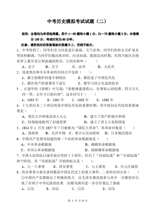 中考历史模拟考试试题(二)