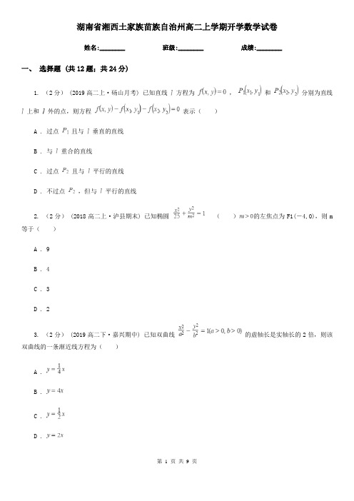 湖南省湘西土家族苗族自治州高二上学期开学数学试卷