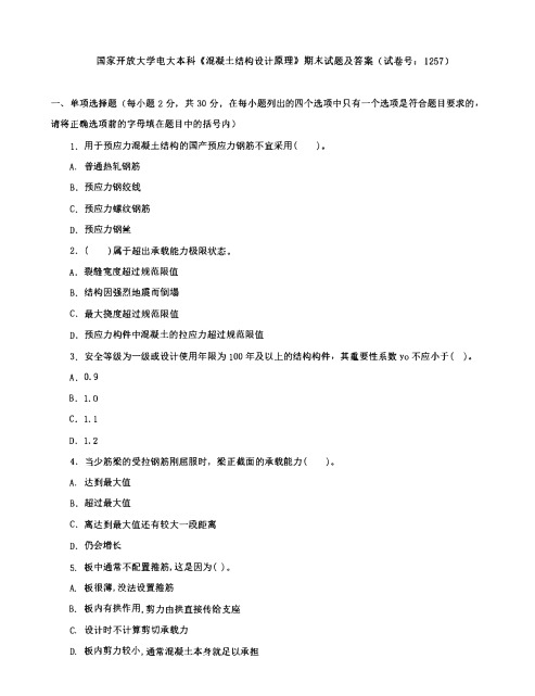 国家开放大学电大本科《混凝土结构设计原理》期末试题及答案(试卷号：1257)