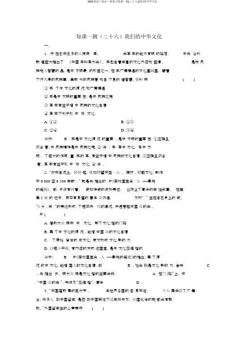2020版高三政治一轮复习每课一测(二十六)我们的中华文化