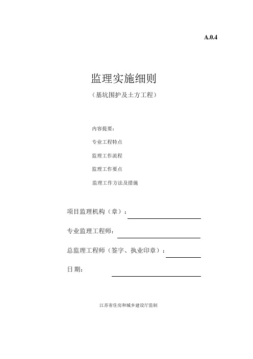 最新基坑围护及土方工程监理细则