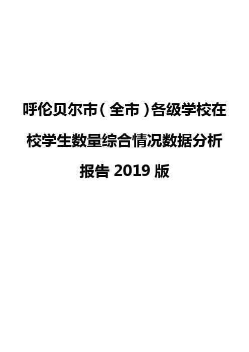 呼伦贝尔市(全市)各级学校在校学生数量综合情况数据分析报告2019版