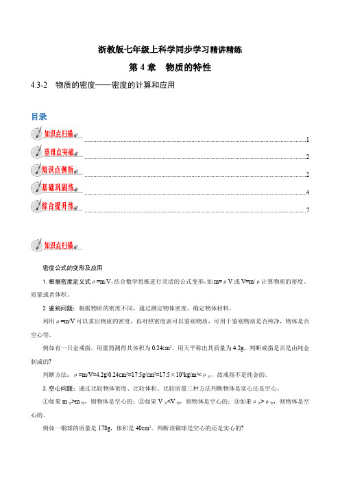【精品讲义】浙教版 科学 7年级上册 4.3-2 物质的密度-密度的计算和应用(教师版含解析)