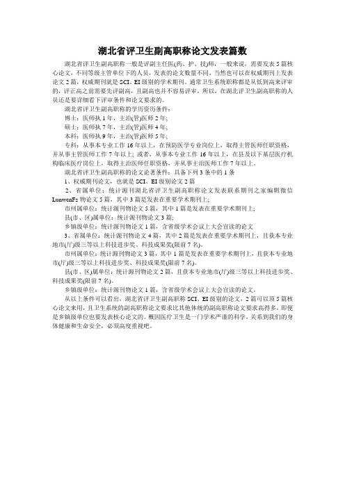 湖北省评卫生副高职称论文发表篇数