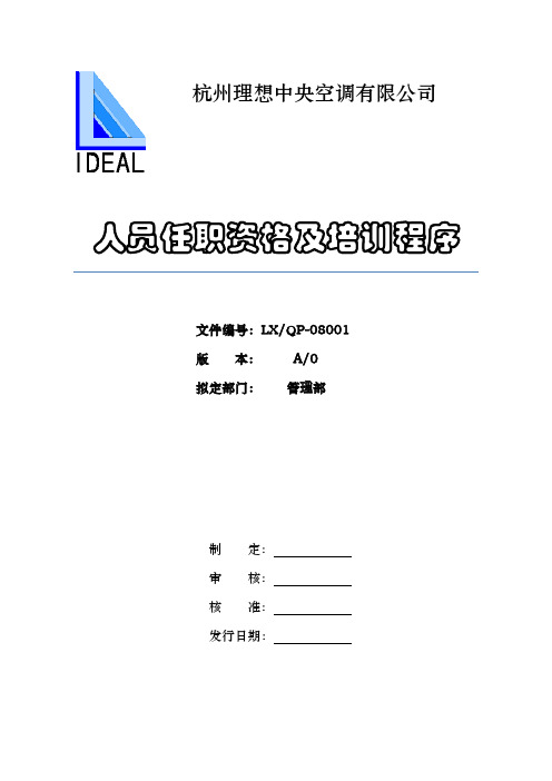 人员任职资格及培训流程