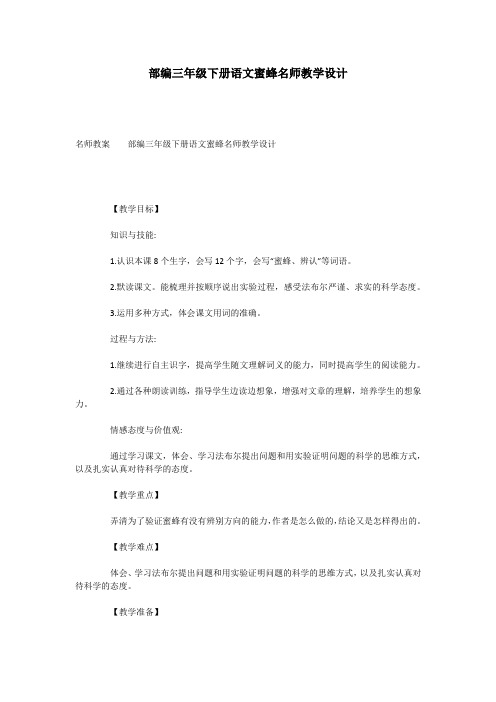 部编三年级下册语文蜜蜂名师教学设计