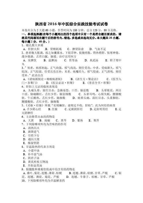 陕西省2016年中医综合实践技能考试试卷
