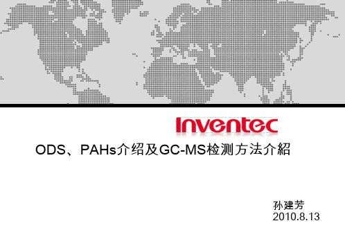 ODS、PAHs介绍及GC-MS检测方法介绍