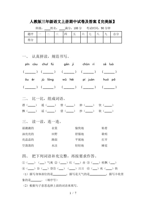 人教版三年级语文上册期中试卷及答案【完美版】