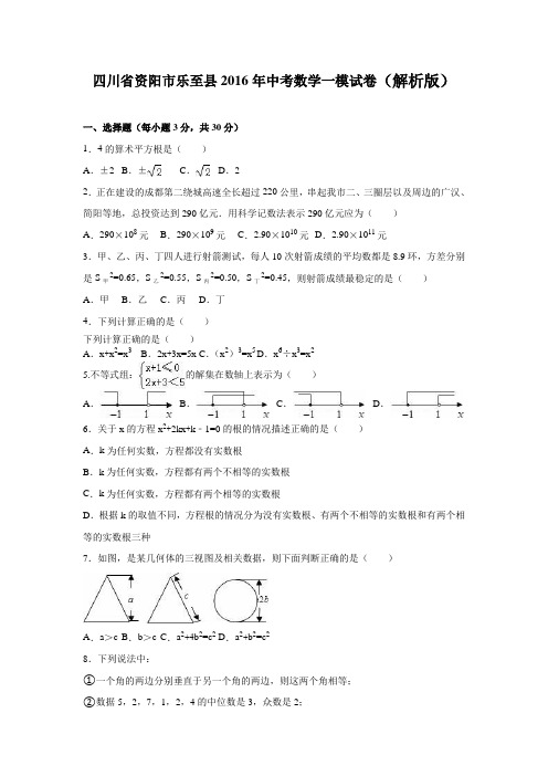 四川省资阳市乐至县2016年中考数学一模试卷(解析版)