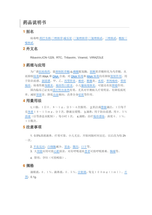 利巴韦林说明书